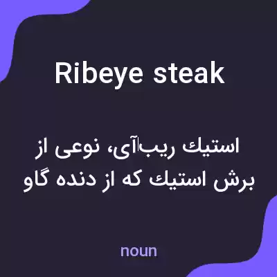 معنی ribeye steak به فارسی معنی ribeye steak به فارسی