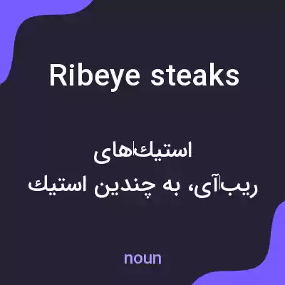 معنی ribeye steaks به فارسی معنی ribeye steaks به فارسی