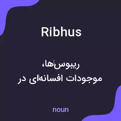 معنی ribhus به فارسی معنی ribhus به فارسی