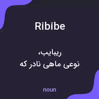 معنی ribibe به فارسی معنی ribibe به فارسی