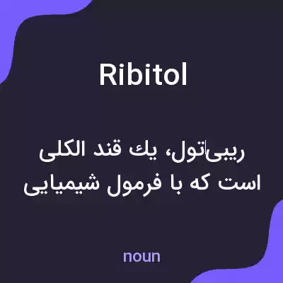 معنی ribitol به فارسی معنی ribitol به فارسی