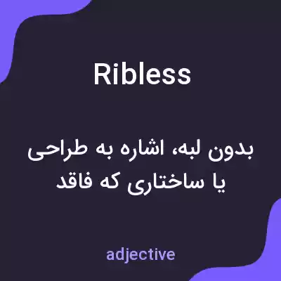 معنی ribless به فارسی معنی ribless به فارسی