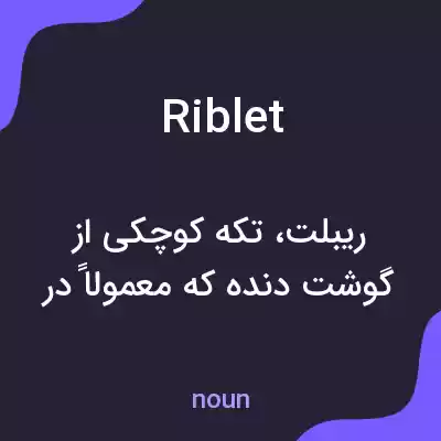 معنی riblet به فارسی معنی riblet به فارسی