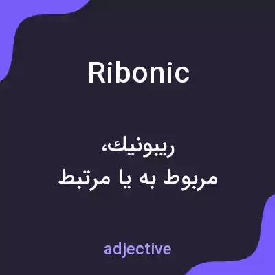 معنی ribonic به فارسی معنی ribonic به فارسی