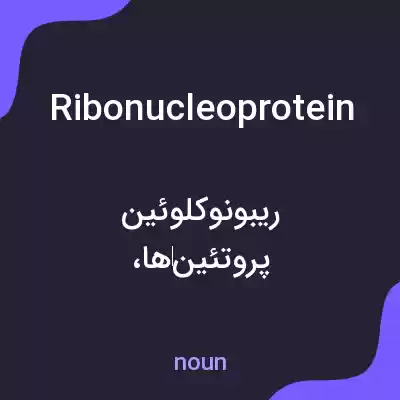 معنی ribonucleoprotein به فارسی معنی ribonucleoprotein به فارسی