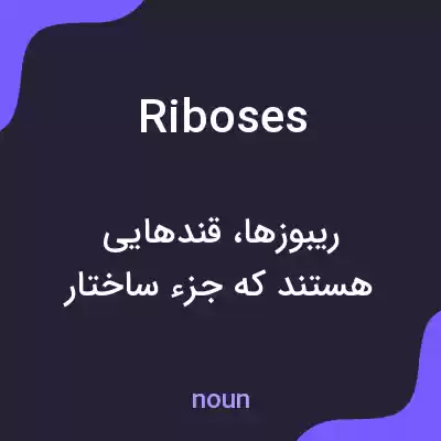 معنی riboses به فارسی معنی riboses به فارسی