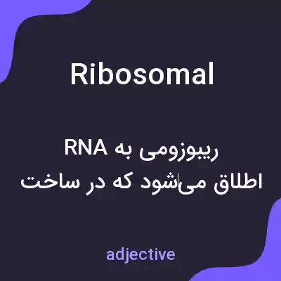 معنی ribosomal به فارسی معنی ribosomal به فارسی