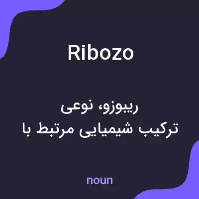 معنی ribozo به فارسی معنی ribozo به فارسی