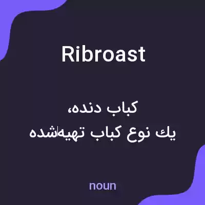 معنی ribroast به فارسی معنی ribroast به فارسی