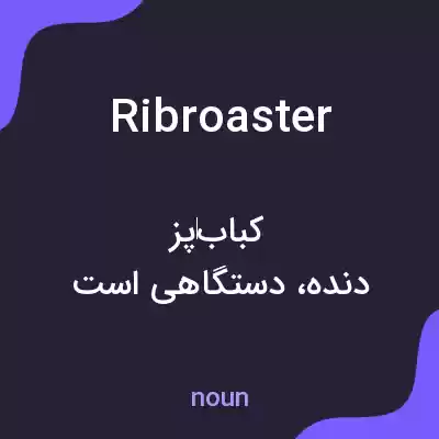 معنی ribroaster به فارسی معنی ribroaster به فارسی