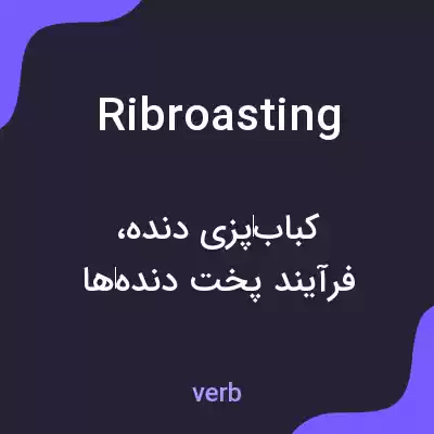 معنی ribroasting به فارسی معنی ribroasting به فارسی
