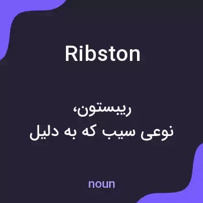 معنی ribston به فارسی معنی ribston به فارسی