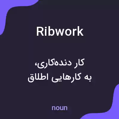 معنی ribwork به فارسی معنی ribwork به فارسی