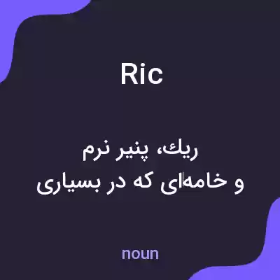 معنی ric به فارسی معنی ric به فارسی