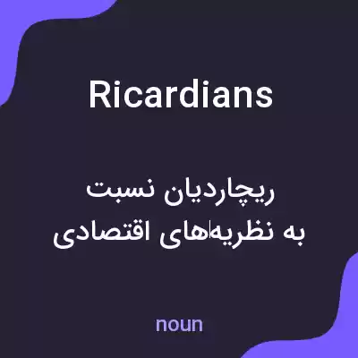 معنی ricardians به فارسی معنی ricardians به فارسی