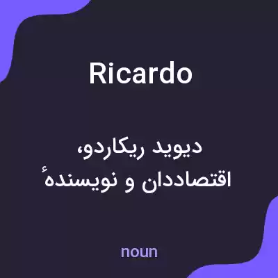معنی ricardo به فارسی معنی ricardo به فارسی
