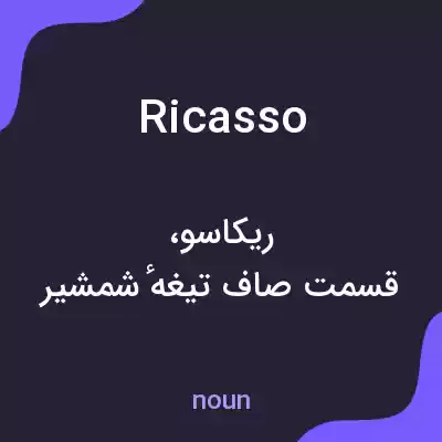معنی ricasso به فارسی معنی ricasso به فارسی