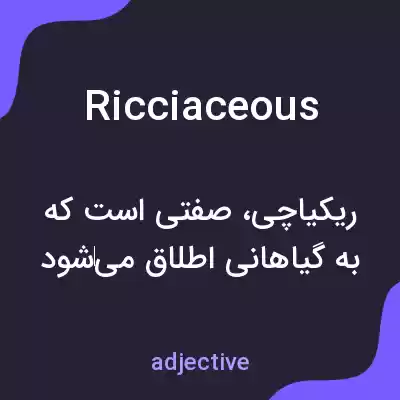 معنی ricciaceous به فارسی معنی ricciaceous به فارسی