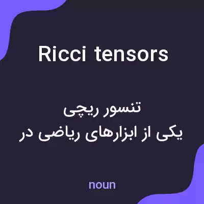 معنی ricci tensors به فارسی معنی ricci tensors به فارسی