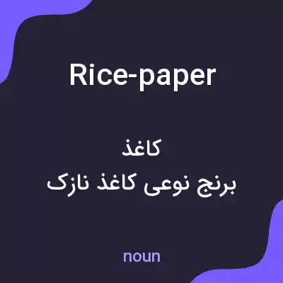 معنی rice-paper به فارسی معنی rice-paper به فارسی