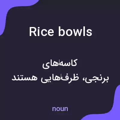 معنی rice bowls به فارسی معنی rice bowls به فارسی