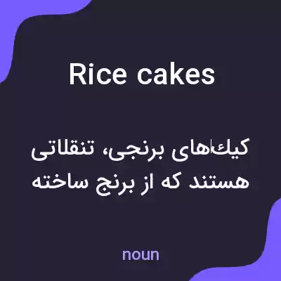 معنی rice cakes به فارسی معنی rice cakes به فارسی