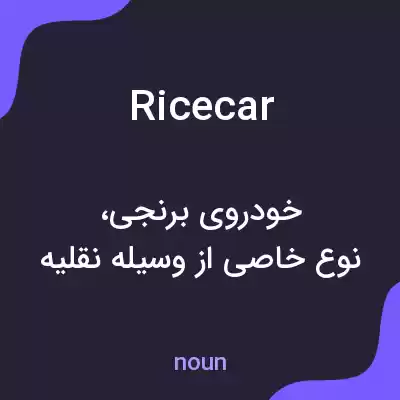 معنی ricecar به فارسی معنی ricecar به فارسی