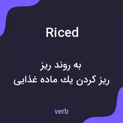 معنی riced به فارسی معنی riced به فارسی