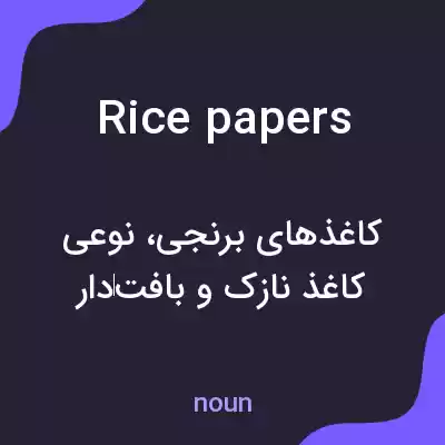 معنی rice papers به فارسی معنی rice papers به فارسی