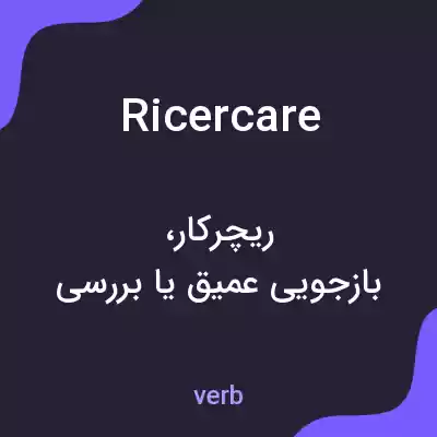 معنی ricercare به فارسی معنی ricercare به فارسی