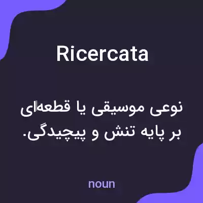 معنی ricercata به فارسی معنی ricercata به فارسی