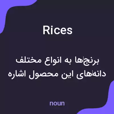 معنی rices به فارسی معنی rices به فارسی