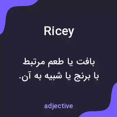 معنی ricey به فارسی معنی ricey به فارسی