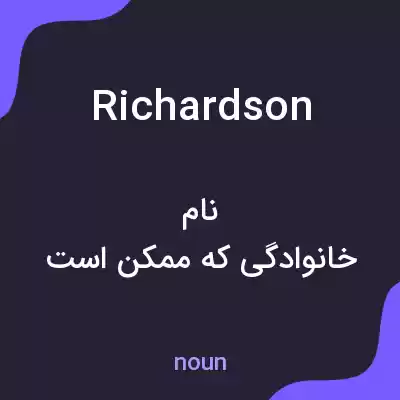 معنی richardson به فارسی معنی richardson به فارسی