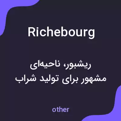 معنی richebourg به فارسی معنی richebourg به فارسی