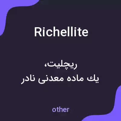 معنی richellite به فارسی معنی richellite به فارسی