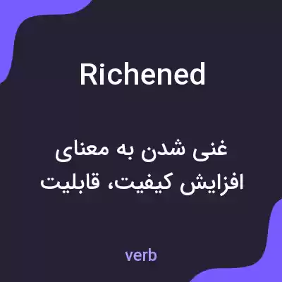 معنی richened به فارسی معنی richened به فارسی
