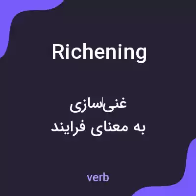 معنی richening به فارسی معنی richening به فارسی