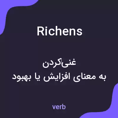 معنی richens به فارسی معنی richens به فارسی