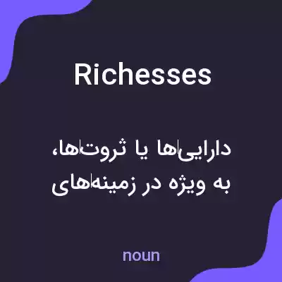 معنی richesses به فارسی معنی richesses به فارسی