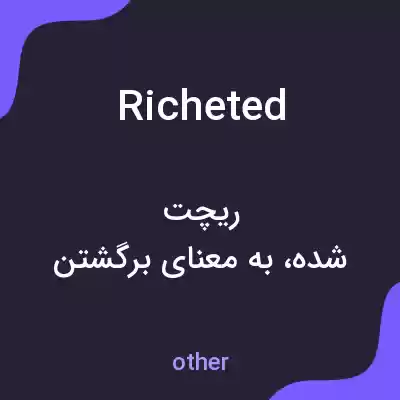 معنی richeted به فارسی معنی richeted به فارسی