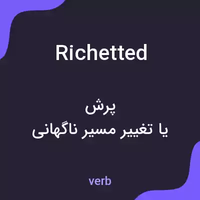 معنی richetted به فارسی معنی richetted به فارسی