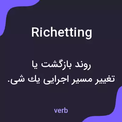 معنی richetting به فارسی معنی richetting به فارسی