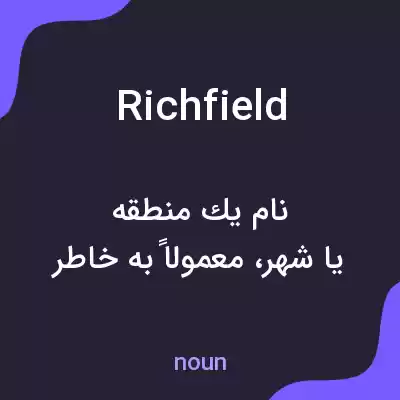 معنی richfield به فارسی معنی richfield به فارسی