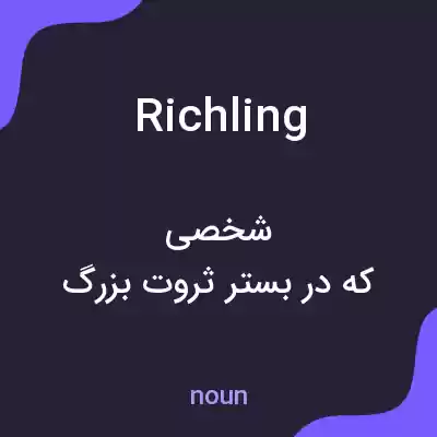 معنی richling به فارسی معنی richling به فارسی
