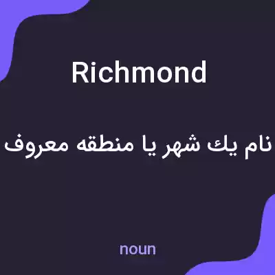 معنی richmond به فارسی معنی richmond به فارسی