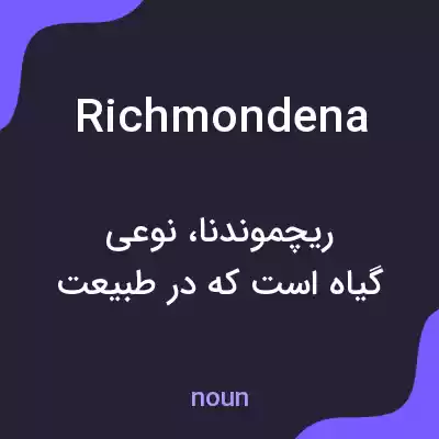 معنی richmondena به فارسی معنی richmondena به فارسی