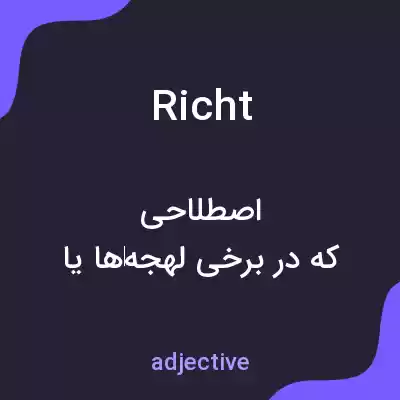 معنی richt به فارسی معنی richt به فارسی