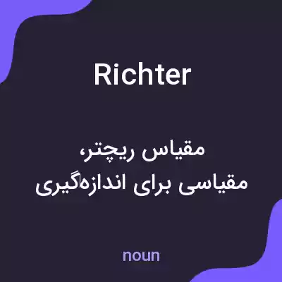 معنی richter به فارسی معنی richter به فارسی