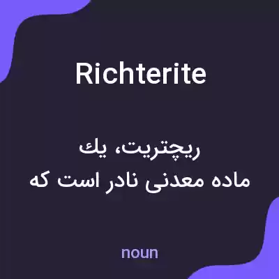 معنی richterite به فارسی معنی richterite به فارسی